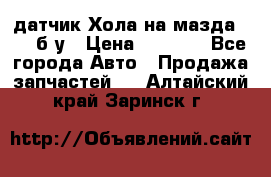 датчик Хола на мазда rx-8 б/у › Цена ­ 2 000 - Все города Авто » Продажа запчастей   . Алтайский край,Заринск г.